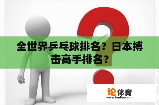 全世界乒乓球排名？日本搏击高手排名？