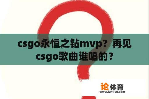 csgo永恒之钻mvp？再见csgo歌曲谁唱的？