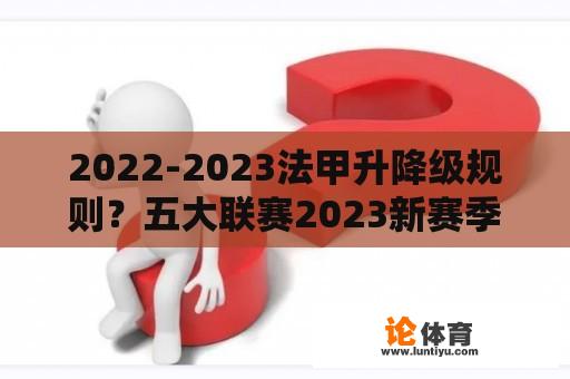 2022-2023法甲升降级规则？五大联赛2023新赛季什么时候开始？