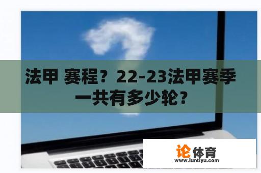 法甲 赛程？22-23法甲赛季一共有多少轮？