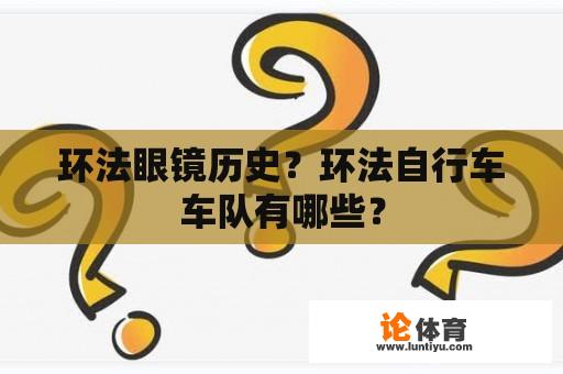 环法眼镜历史？环法自行车车队有哪些？