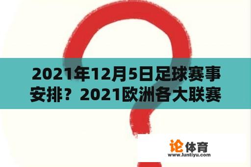 2021年12月5日足球赛事安排？2021欧洲各大联赛冬歇期是什么时间？