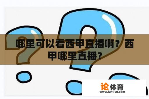 哪里可以看西甲直播啊？西甲哪里直播？