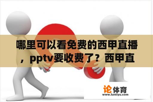 哪里可以看免费的西甲直播，pptv要收费了？西甲直播在哪里可以看？