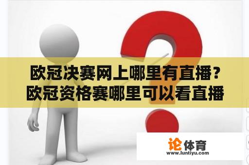 欧冠决赛网上哪里有直播？欧冠资格赛哪里可以看直播？