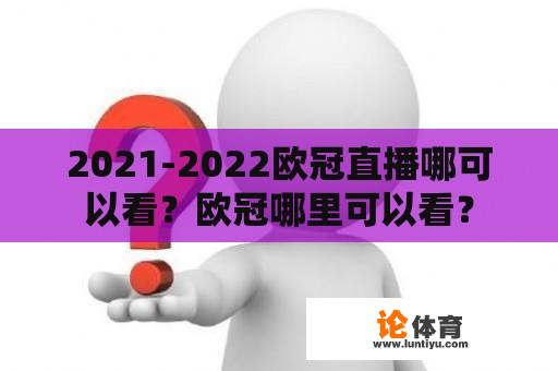 2021-2022欧冠直播哪可以看？欧冠哪里可以看？