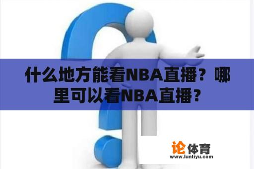 什么地方能看NBA直播？哪里可以看NBA直播？