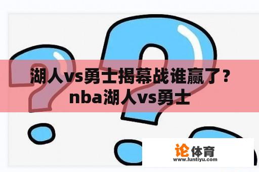 湖人vs勇士揭幕战谁赢了？nba湖人vs勇士