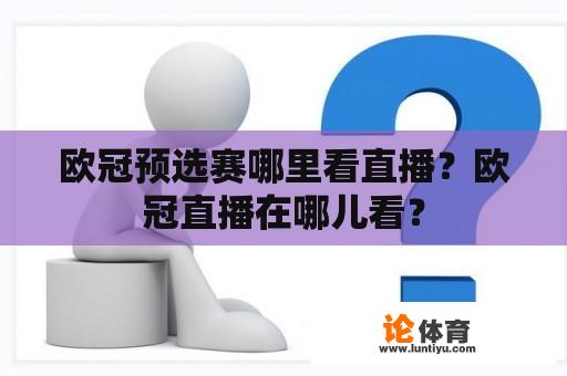 欧冠预选赛哪里看直播？欧冠直播在哪儿看？