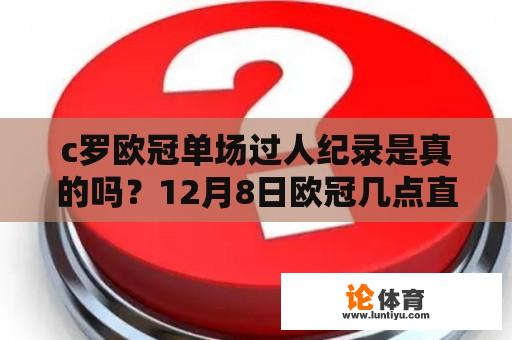 c罗欧冠单场过人纪录是真的吗？12月8日欧冠几点直播？