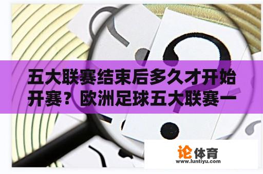 五大联赛结束后多久才开始开赛？欧洲足球五大联赛一赛季各有多少轮比赛？