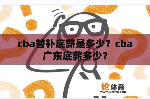 cba替补底薪是多少？cba广东底薪多少？