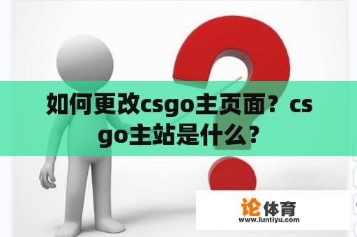 如何更改csgo主页面？csgo主站是什么？