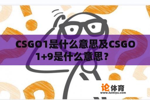 CSGO1是什么意思及CSGO1+9是什么意思？ 