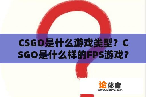 CSGO是什么游戏类型？CSGO是什么样的FPS游戏？ 