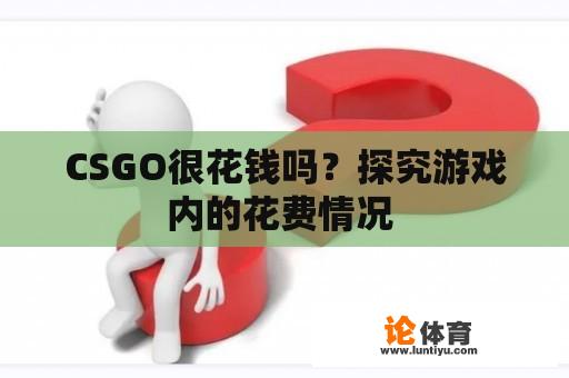 CSGO很花钱吗？探究游戏内的花费情况 