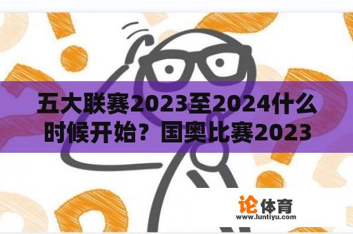 五大联赛2023至2024什么时候开始？国奥比赛2023赛程？