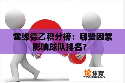 雪缘德乙积分榜：哪些因素影响球队排名？ 