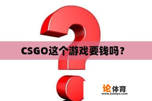 CSGO这个游戏要钱吗？ 