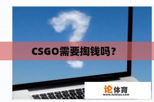 CSGO需要掏钱吗？ 