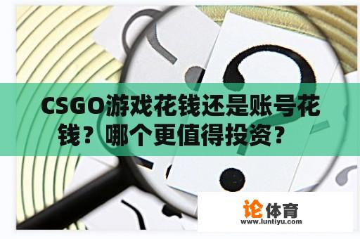 CSGO游戏花钱还是账号花钱？哪个更值得投资？ 