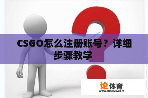 CSGO怎么注册账号？详细步骤教学 