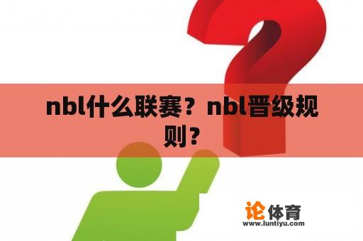 nbl什么联赛？nbl晋级规则？