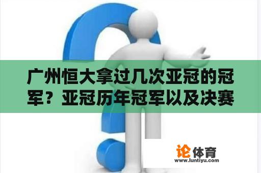 广州恒大拿过几次亚冠的冠军？亚冠历年冠军以及决赛结果？