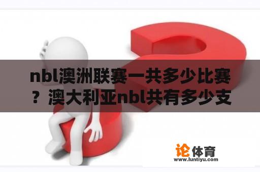 nbl澳洲联赛一共多少比赛？澳大利亚nbl共有多少支球队？