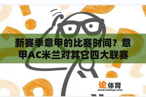 新赛季意甲的比赛时间？意甲AC米兰对其它四大联赛强队史上战绩？