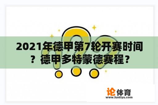 2021年德甲第7轮开赛时间？德甲多特蒙德赛程？