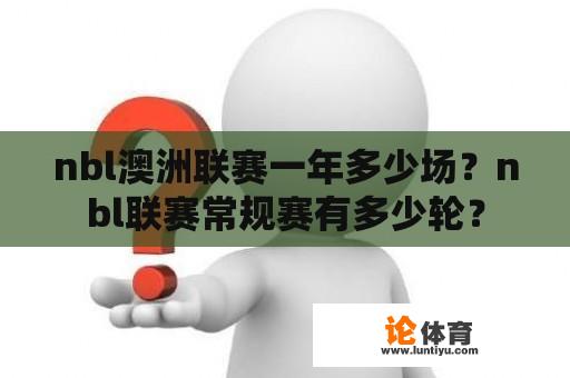 nbl澳洲联赛一年多少场？nbl联赛常规赛有多少轮？