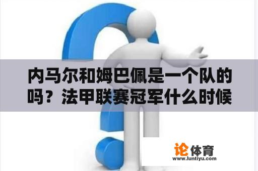 内马尔和姆巴佩是一个队的吗？法甲联赛冠军什么时候颁奖？