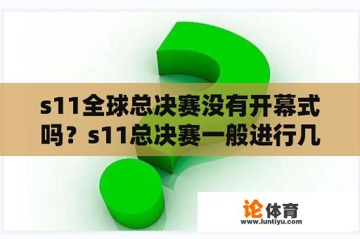 s11全球总决赛没有开幕式吗？s11总决赛一般进行几个小时？