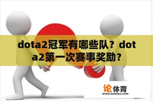 dota2冠军有哪些队？dota2第一次赛事奖励？