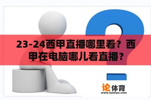 23-24西甲直播哪里看？西甲在电脑哪儿看直播？