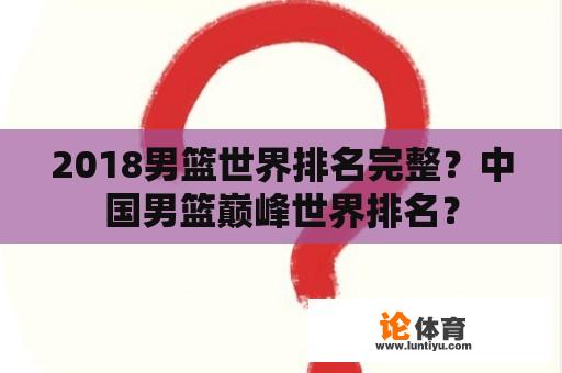 2018男篮世界排名完整？中国男篮巅峰世界排名？