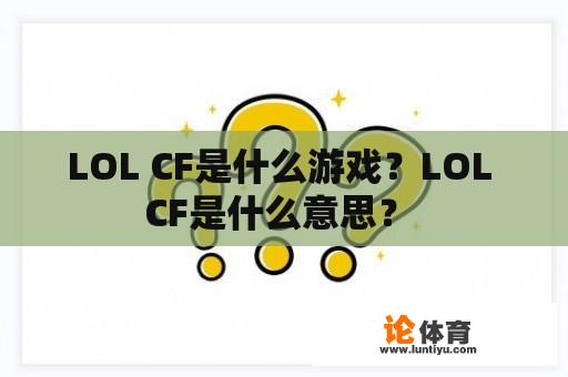 LOL CF是什么游戏？LOL CF是什么意思？ 