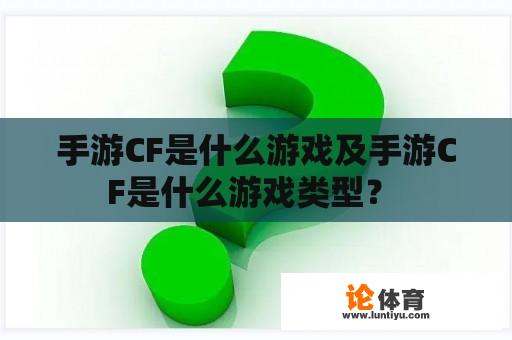 手游CF是什么游戏及手游CF是什么游戏类型？ 