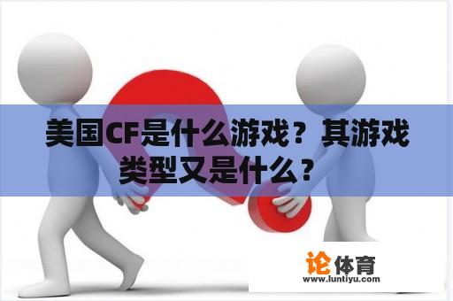 美国CF是什么游戏？其游戏类型又是什么？ 