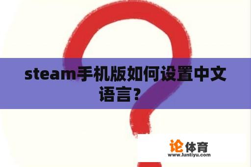 steam手机版如何设置中文语言？ 