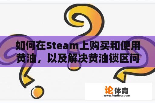 如何在Steam上购买和使用黄油，以及解决黄油锁区问题的方法 