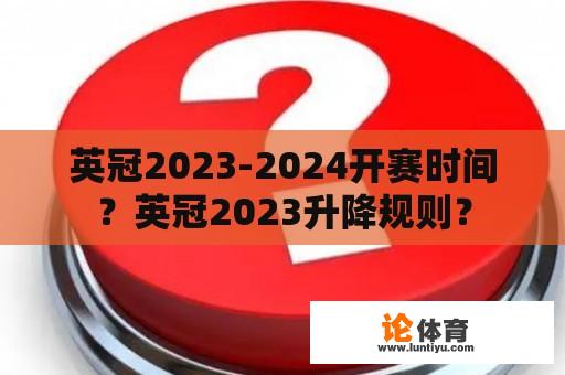 英冠2023-2024开赛时间？英冠2023升降规则？