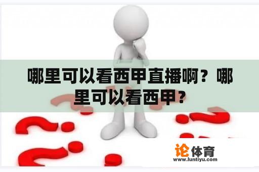 哪里可以看西甲直播啊？哪里可以看西甲？