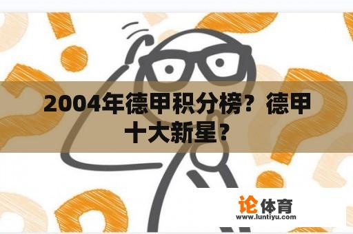 2004年德甲积分榜？德甲十大新星？