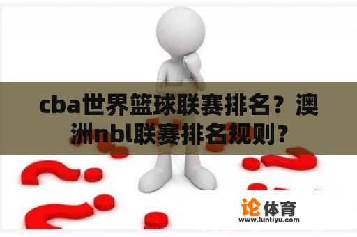 cba世界篮球联赛排名？澳洲nbl联赛排名规则？