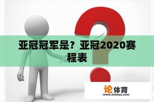 亚冠冠军是？亚冠2020赛程表