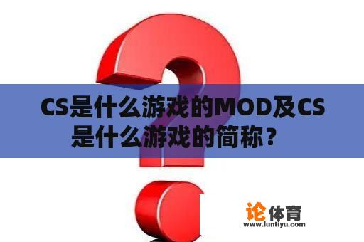 CS是什么游戏的MOD及CS是什么游戏的简称？ 