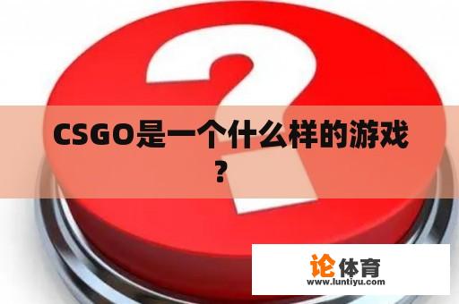 CSGO是一个什么样的游戏？ 