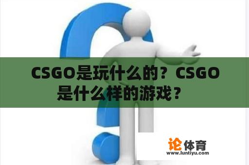 CSGO是玩什么的？CSGO是什么样的游戏？ 